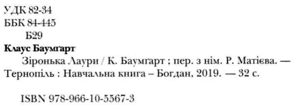 зіронька лаури книга Ціна (цена) 170.20грн. | придбати  купити (купить) зіронька лаури книга доставка по Украине, купить книгу, детские игрушки, компакт диски 2
