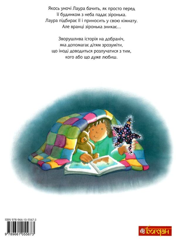 зіронька лаури книга Ціна (цена) 170.20грн. | придбати  купити (купить) зіронька лаури книга доставка по Украине, купить книгу, детские игрушки, компакт диски 5