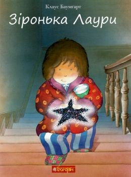 зіронька лаури книга Ціна (цена) 170.20грн. | придбати  купити (купить) зіронька лаури книга доставка по Украине, купить книгу, детские игрушки, компакт диски 0