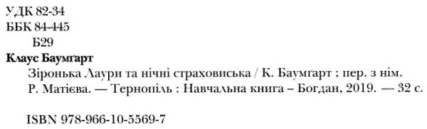 зіронька лаури та нічні страховиська книга  Уточнюйте  строки доставки (2-5 діб) Ціна (цена) 167.40грн. | придбати  купити (купить) зіронька лаури та нічні страховиська книга  Уточнюйте  строки доставки (2-5 діб) доставка по Украине, купить книгу, детские игрушки, компакт диски 2