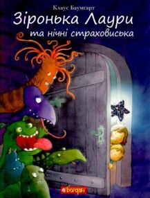 зіронька лаури та нічні страховиська книга