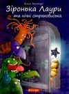 зіронька лаури та нічні страховиська книга  Уточнюйте  строки доставки (2-5 діб) Ціна (цена) 167.40грн. | придбати  купити (купить) зіронька лаури та нічні страховиська книга  Уточнюйте  строки доставки (2-5 діб) доставка по Украине, купить книгу, детские игрушки, компакт диски 0