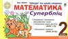 математика 2 клас супербліц частина 2     НУШ Ціна (цена) 31.90грн. | придбати  купити (купить) математика 2 клас супербліц частина 2     НУШ доставка по Украине, купить книгу, детские игрушки, компакт диски 1