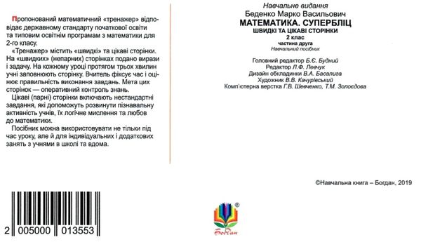 математика 2 клас супербліц частина 2     НУШ Ціна (цена) 31.90грн. | придбати  купити (купить) математика 2 клас супербліц частина 2     НУШ доставка по Украине, купить книгу, детские игрушки, компакт диски 4