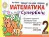математика 2 клас супербліц частина 2     НУШ  Уточнюйте  строки доставки (2-5 діб) Ціна (цена) 31.20грн. | придбати  купити (купить) математика 2 клас супербліц частина 2     НУШ  Уточнюйте  строки доставки (2-5 діб) доставка по Украине, купить книгу, детские игрушки, компакт диски 0