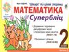 математика 2 клас супербліц частина 2     НУШ Ціна (цена) 31.90грн. | придбати  купити (купить) математика 2 клас супербліц частина 2     НУШ доставка по Украине, купить книгу, детские игрушки, компакт диски 0