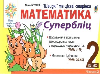 математика 2 клас супербліц частина 2     НУШ Ціна (цена) 31.90грн. | придбати  купити (купить) математика 2 клас супербліц частина 2     НУШ доставка по Украине, купить книгу, детские игрушки, компакт диски 0