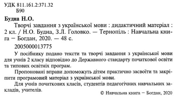 уцінка українська мова 2 клас творчі завдання дидактичний матеріал (затерта) Ціна (цена) 31.00грн. | придбати  купити (купить) уцінка українська мова 2 клас творчі завдання дидактичний матеріал (затерта) доставка по Украине, купить книгу, детские игрушки, компакт диски 2