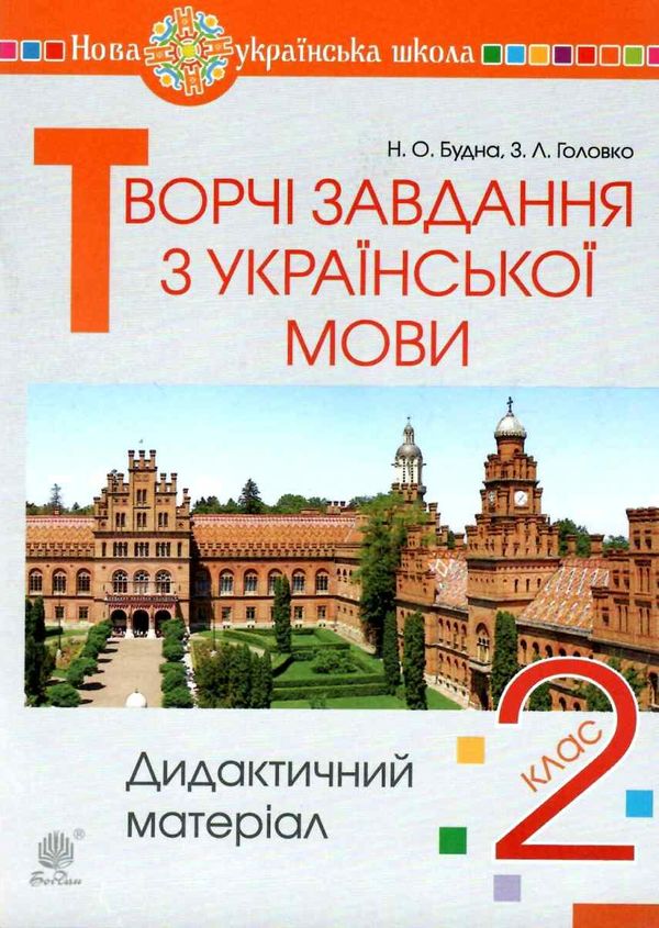 уцінка українська мова 2 клас творчі завдання дидактичний матеріал (затерта) Ціна (цена) 31.00грн. | придбати  купити (купить) уцінка українська мова 2 клас творчі завдання дидактичний матеріал (затерта) доставка по Украине, купить книгу, детские игрушки, компакт диски 1