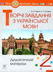 уцінка українська мова 2 клас творчі завдання дидактичний матеріал (затерта) уцінка українська мова 2 клас творчі завдання дидактичний матеріал (затерта)