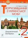 уцінка українська мова 2 клас творчі завдання дидактичний матеріал (затерта) Ціна (цена) 31.00грн. | придбати  купити (купить) уцінка українська мова 2 клас творчі завдання дидактичний матеріал (затерта) доставка по Украине, купить книгу, детские игрушки, компакт диски 0