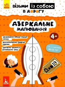 дзеркальне малювання джоIQ    (серія візьми із собою в дорогу)