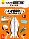 дзеркальне малювання джоIQ    (серія візьми із собою в дорогу) Ціна (цена) 20.90грн. | придбати  купити (купить) дзеркальне малювання джоIQ    (серія візьми із собою в дорогу) доставка по Украине, купить книгу, детские игрушки, компакт диски 0