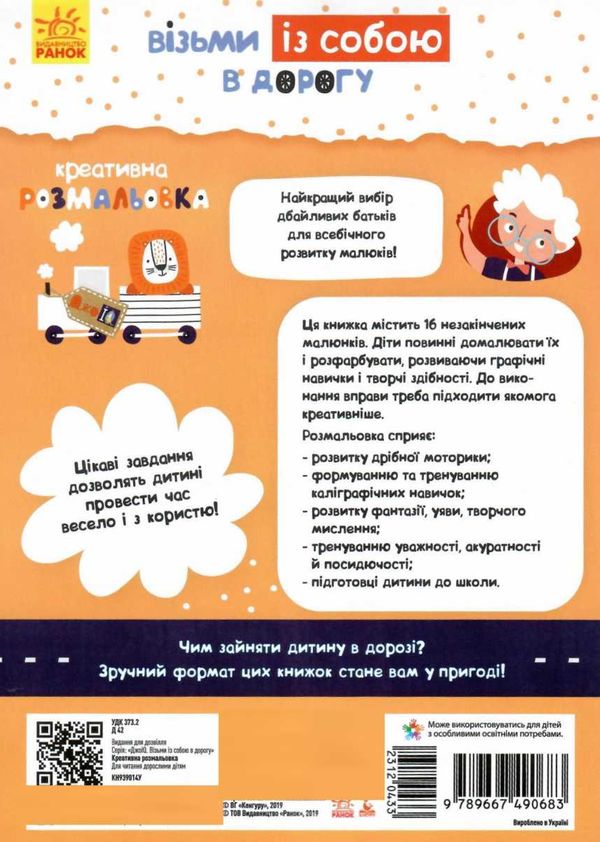 креативна розмальовка джоIQ    (серія візьми із собою в дорогу) Ціна (цена) 16.01грн. | придбати  купити (купить) креативна розмальовка джоIQ    (серія візьми із собою в дорогу) доставка по Украине, купить книгу, детские игрушки, компакт диски 3