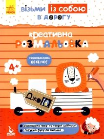 креативна розмальовка джоIQ    (серія візьми із собою в дорогу)