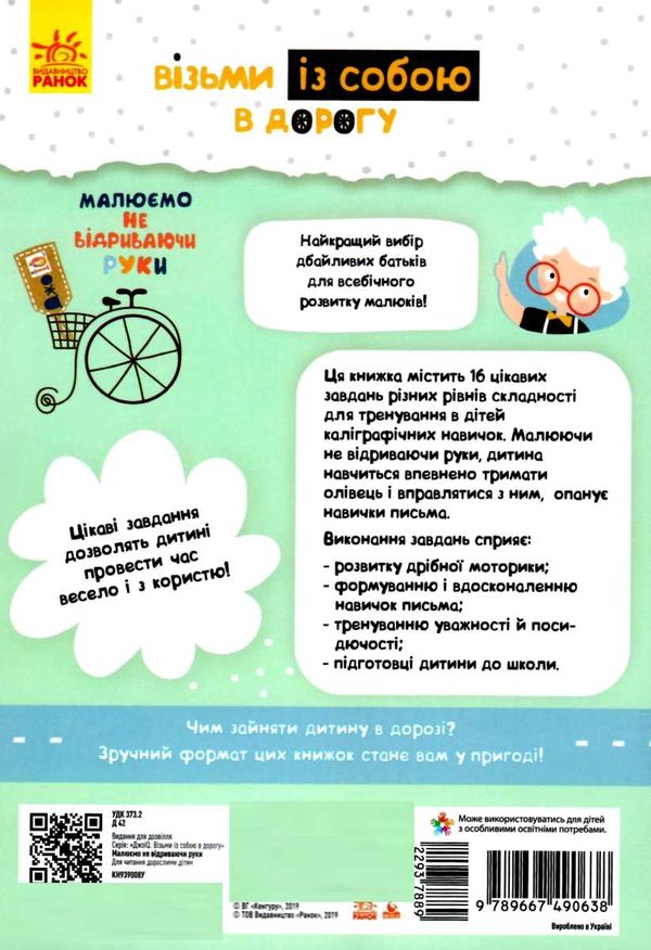 малюємо не відриваючи руки джоIQ    (серія візьми із собою в дорогу) Ціна (цена) 20.90грн. | придбати  купити (купить) малюємо не відриваючи руки джоIQ    (серія візьми із собою в дорогу) доставка по Украине, купить книгу, детские игрушки, компакт диски 3