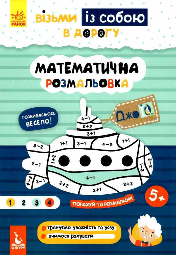 математична розмальовка джоIQ    (серія візьми із собою в дорогу) Ціна (цена) 20.90грн. | придбати  купити (купить) математична розмальовка джоIQ    (серія візьми із собою в дорогу) доставка по Украине, купить книгу, детские игрушки, компакт диски 1