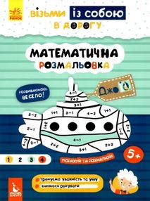 математична розмальовка джоIQ    (серія візьми із собою в дорогу) математична розмальовка джоIQ    (серія візьми із собою в дорогу)