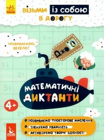 математичні диктанти джоIQ    (серія візьми із собою в дорогу)