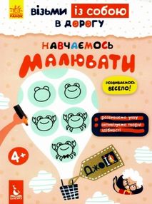 навчаємось малювати джоIQ    (серія візьми із собою в дорогу)
