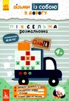 піксельна розмальовка джоIQ    (серія візьми із собою в дорогу) 9789667490713 Ціна (цена) 20.90грн. | придбати  купити (купить) піксельна розмальовка джоIQ    (серія візьми із собою в дорогу) 9789667490713 доставка по Украине, купить книгу, детские игрушки, компакт диски 1