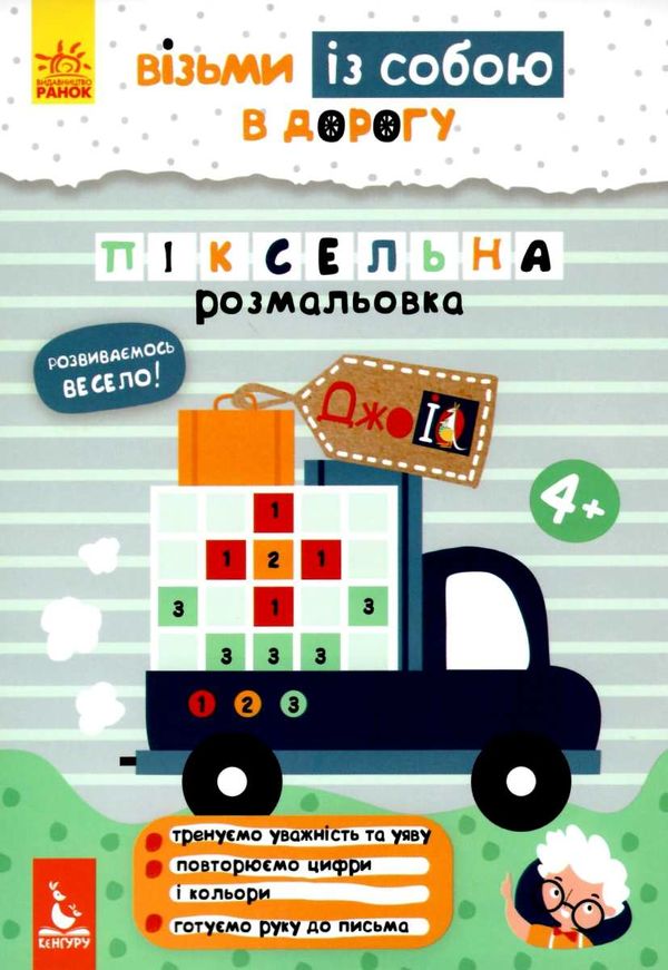 піксельна розмальовка джоIQ    (серія візьми із собою в дорогу) Ціна (цена) 20.90грн. | придбати  купити (купить) піксельна розмальовка джоIQ    (серія візьми із собою в дорогу) доставка по Украине, купить книгу, детские игрушки, компакт диски 1