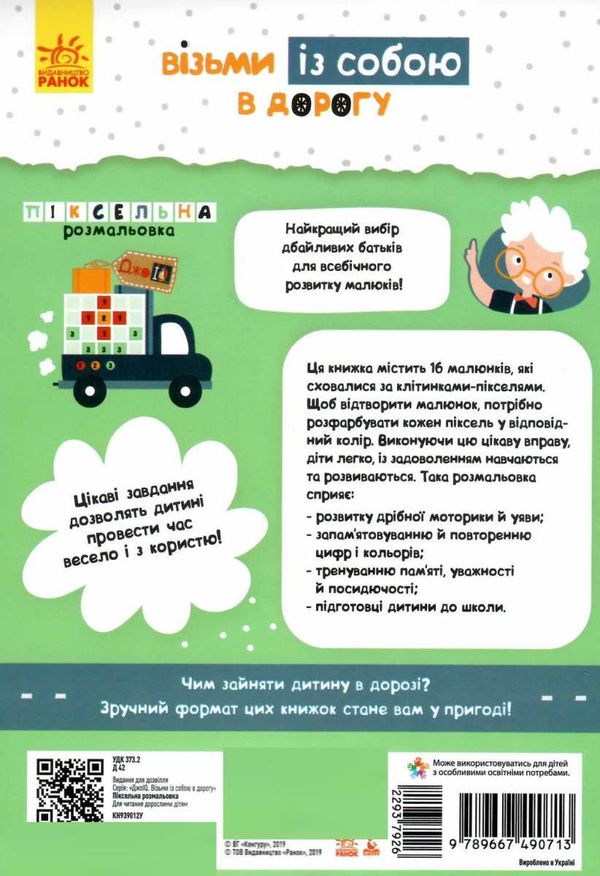 піксельна розмальовка джоIQ    (серія візьми із собою в дорогу) 9789667490713 Ціна (цена) 20.90грн. | придбати  купити (купить) піксельна розмальовка джоIQ    (серія візьми із собою в дорогу) 9789667490713 доставка по Украине, купить книгу, детские игрушки, компакт диски 3