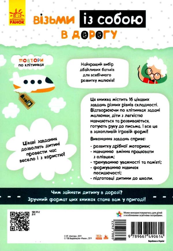 повтори по клітинках джоIQ    (серія візьми із собою в дорогу) 9789667490614 Ціна (цена) 20.90грн. | придбати  купити (купить) повтори по клітинках джоIQ    (серія візьми із собою в дорогу) 9789667490614 доставка по Украине, купить книгу, детские игрушки, компакт диски 3