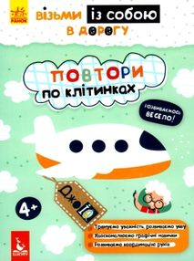 повтори по клітинках джоIQ    (серія візьми із собою в дорогу)