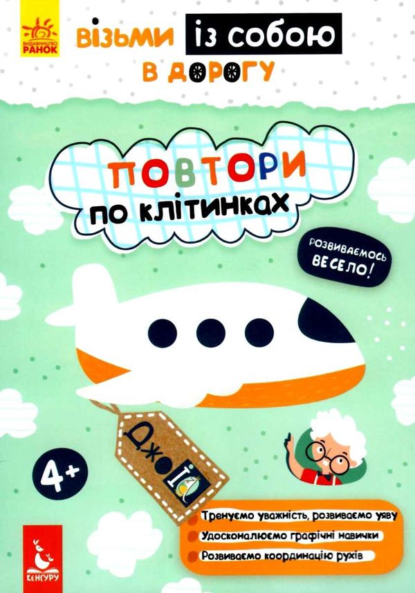 повтори по клітинках джоIQ    (серія візьми із собою в дорогу) 9789667490614 Ціна (цена) 20.90грн. | придбати  купити (купить) повтори по клітинках джоIQ    (серія візьми із собою в дорогу) 9789667490614 доставка по Украине, купить книгу, детские игрушки, компакт диски 1