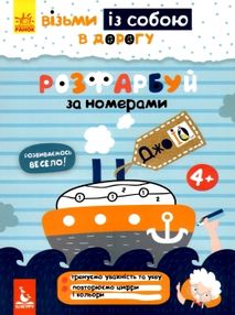 розфарбуй за номерами джоIQ    (серія візьми із собою в дорогу) розфарбуй за номерами джоIQ    (серія візьми із собою в дорогу)