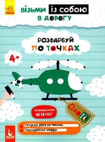 розфарбуй по точках джоIQ    (серія візьми із собою в дорогу) розфарбуй по точках джоIQ    (серія візьми із собою в дорогу)