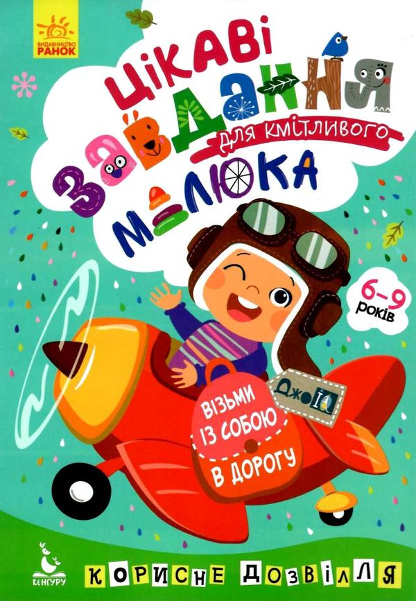 цікаві завдання для кмітливого малюка джоIQ    (серія візьми із собою в дорогу) Ціна (цена) 16.01грн. | придбати  купити (купить) цікаві завдання для кмітливого малюка джоIQ    (серія візьми із собою в дорогу) доставка по Украине, купить книгу, детские игрушки, компакт диски 1