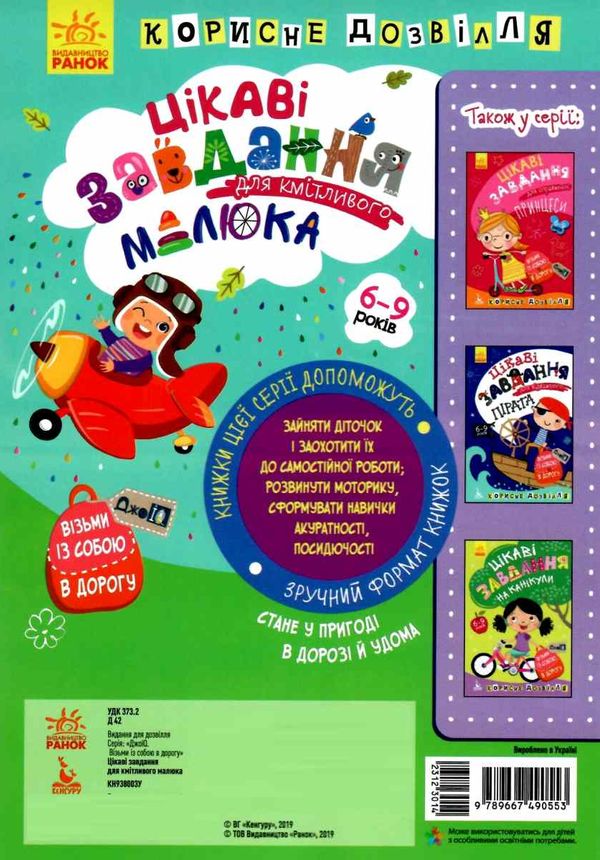 цікаві завдання для кмітливого малюка джоIQ    (серія візьми із собою в дорогу) Ціна (цена) 16.01грн. | придбати  купити (купить) цікаві завдання для кмітливого малюка джоIQ    (серія візьми із собою в дорогу) доставка по Украине, купить книгу, детские игрушки, компакт диски 3