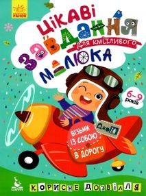 цікаві завдання для кмітливого малюка джоIQ    (серія візьми із собою в дорогу) цікаві завдання для кмітливого малюка джоIQ    (серія візьми із собою в дорогу)