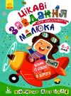 цікаві завдання для кмітливого малюка джоIQ    (серія візьми із собою в дорогу) Ціна (цена) 16.00грн. | придбати  купити (купить) цікаві завдання для кмітливого малюка джоIQ    (серія візьми із собою в дорогу) доставка по Украине, купить книгу, детские игрушки, компакт диски 0