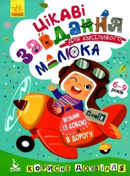 цікаві завдання для кмітливого малюка джоIQ    (серія візьми із собою в дорогу) Ціна (цена) 16.01грн. | придбати  купити (купить) цікаві завдання для кмітливого малюка джоIQ    (серія візьми із собою в дорогу) доставка по Украине, купить книгу, детские игрушки, компакт диски 0