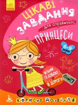цікаві завдання для справжньої принцеси джоIQ    (серія візьми із собою в дорог Ціна (цена) 16.01грн. | придбати  купити (купить) цікаві завдання для справжньої принцеси джоIQ    (серія візьми із собою в дорог доставка по Украине, купить книгу, детские игрушки, компакт диски 0