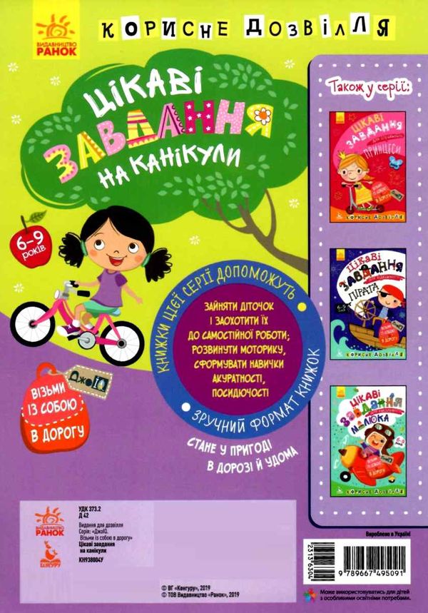 цікаві завдання на канікули джоIQ    (серія візьми із собою в дорогу) Ціна (цена) 16.01грн. | придбати  купити (купить) цікаві завдання на канікули джоIQ    (серія візьми із собою в дорогу) доставка по Украине, купить книгу, детские игрушки, компакт диски 3