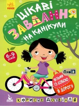 цікаві завдання на канікули джоIQ    (серія візьми із собою в дорогу) Ціна (цена) 16.01грн. | придбати  купити (купить) цікаві завдання на канікули джоIQ    (серія візьми із собою в дорогу) доставка по Украине, купить книгу, детские игрушки, компакт диски 0
