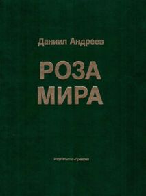 Знято з продажу андреев роза мира книга    "Прометей" 1991г (книга уживана)