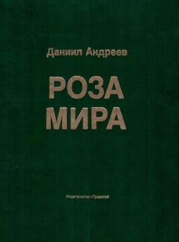 андреев роза мира книга    Прометей 1991г (книга уживана) Ціна (цена) 340.00грн. | придбати  купити (купить) андреев роза мира книга    Прометей 1991г (книга уживана) доставка по Украине, купить книгу, детские игрушки, компакт диски 0