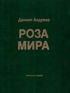 андреев роза мира книга    Прометей 1991г (книга уживана) Ціна (цена) 340.00грн. | придбати  купити (купить) андреев роза мира книга    Прометей 1991г (книга уживана) доставка по Украине, купить книгу, детские игрушки, компакт диски 1