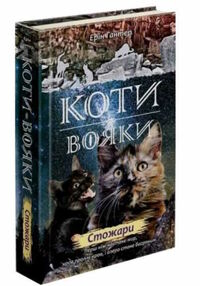 коти-вояки стожари цикл нове пророцтво книга 4 коти-вояки стожари цикл нове пророцтво книга 4