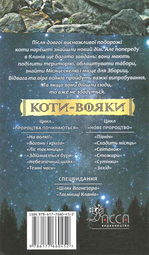 коти-вояки стожари цикл нове пророцтво книга 4 Ціна (цена) 223.90грн. | придбати  купити (купить) коти-вояки стожари цикл нове пророцтво книга 4 доставка по Украине, купить книгу, детские игрушки, компакт диски 5