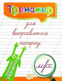 тренажер для виправлення почерку правильне з'єднання    купити  48 сторі тренажер для виправлення почерку правильне з'єднання    купити  48 сторі