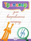 правильний нахил тренажер для виправлення почерку книга   купити Ціна (цена) 35.10грн. | придбати  купити (купить) правильний нахил тренажер для виправлення почерку книга   купити доставка по Украине, купить книгу, детские игрушки, компакт диски 0
