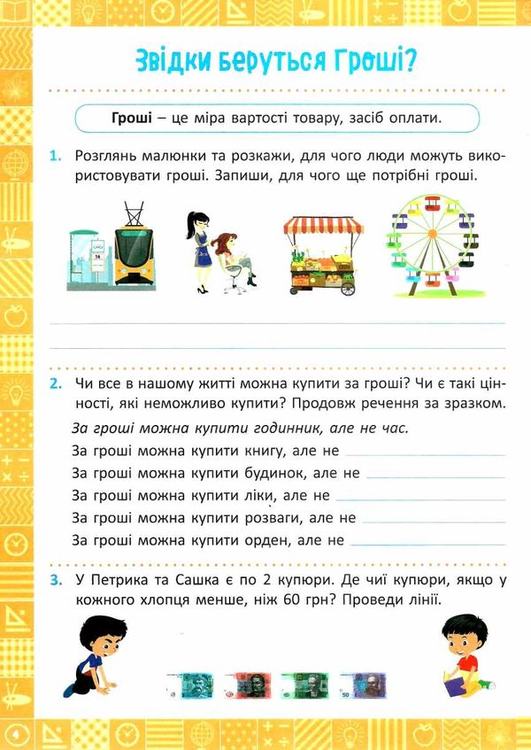нова школа 2 клас я вчуся рахувати гроші фінансова грамотність РОЗПРОДАЖ Ціна (цена) 24.00грн. | придбати  купити (купить) нова школа 2 клас я вчуся рахувати гроші фінансова грамотність РОЗПРОДАЖ доставка по Украине, купить книгу, детские игрушки, компакт диски 2