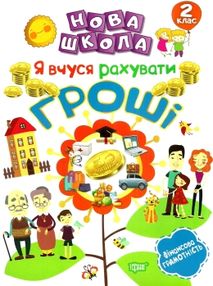 нова школа 2 клас я вчуся рахувати гроші фінансова грамотність нова школа 2 клас я вчуся рахувати гроші фінансова грамотність