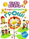 нова школа 2 клас я вчуся рахувати гроші фінансова грамотність Ціна (цена) 25.40грн. | придбати  купити (купить) нова школа 2 клас я вчуся рахувати гроші фінансова грамотність доставка по Украине, купить книгу, детские игрушки, компакт диски 0